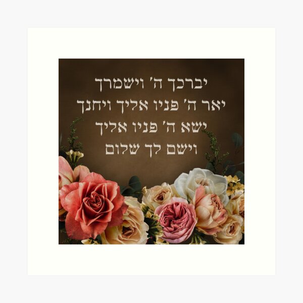 Item preview, Hebrew Birkat Kohanim Priestly Blessing Jewish Home Decor designed and sold by JMMJudaica.