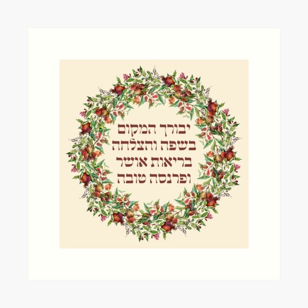 Item preview, Hebrew Birkat haBayit Jewish Home Blessing Pomegranates Judaica Home Decor designed and sold by JMMJudaica.