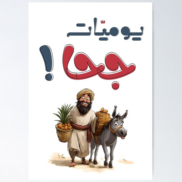 Item preview, Juha’s Legendary Tales – Humor, Wisdom, and Timeless Middle Eastern Storytelling- يوميات جحا والحمار من التراث الشعبي العربي designed and sold by FUNqoosh.