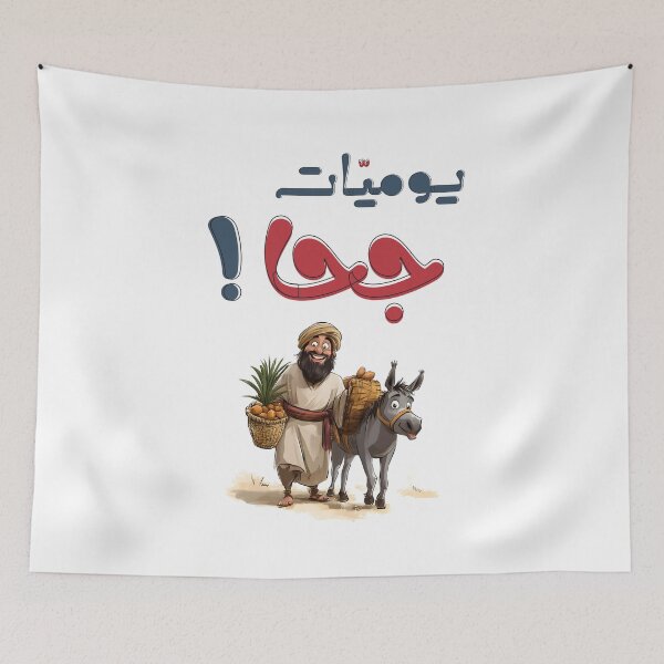 Item preview, Juha’s Legendary Tales – Humor, Wisdom, and Timeless Middle Eastern Storytelling- يوميات جحا والحمار من التراث الشعبي العربي designed and sold by FUNqoosh.