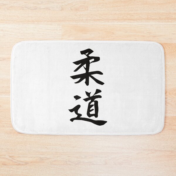 Item preview, Judo Kanji Design – For the martial artist and judoka designed and sold by RetroMaritalArt.