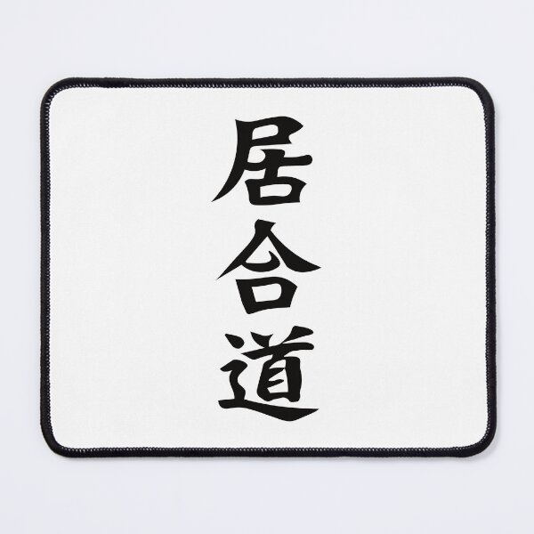 Item preview, Iaido Kanji Design – For the martial artist and swordsman designed and sold by RetroMaritalArt.
