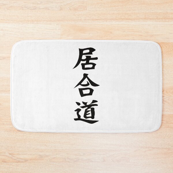 Item preview, Iaido Kanji Design – For the martial artist and swordsman designed and sold by RetroMaritalArt.