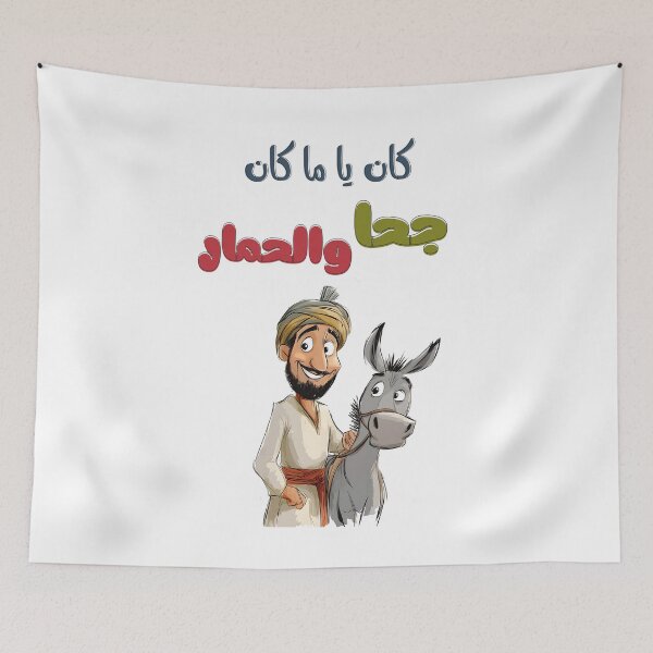 Item preview, كان ياما كان جحا والحمار قصص من التراث الشعبي العربي- Juha and His Donkey’s Adventures – Vintage Fables, Parables, and Cultural Heritage designed and sold by FUNqoosh.