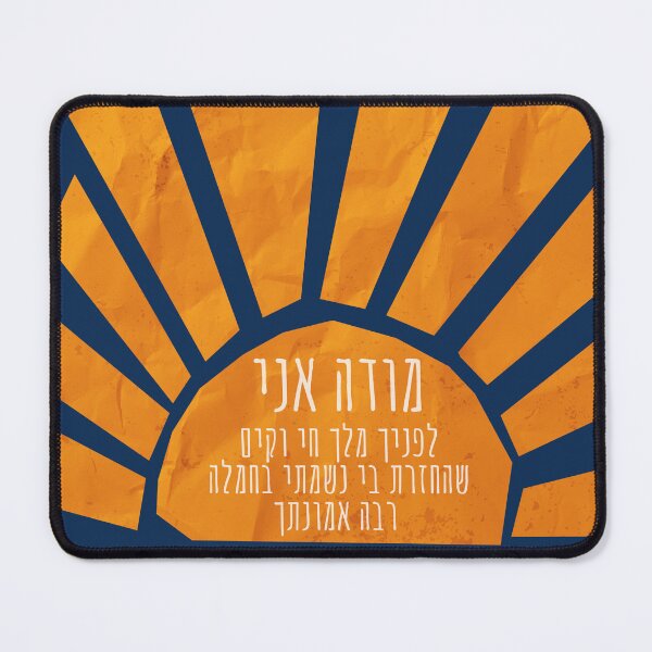 Item preview, Hebrew Modeh Ani Jewish Morning Prayer of Gratitude designed and sold by Amber Dove Studio.