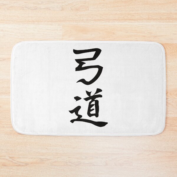 Item preview, Kyudo Kanji Design – The Art of Archery designed and sold by RetroMaritalArt.
