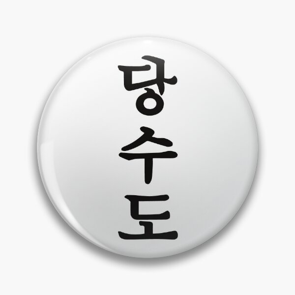 Item preview, Tang Soo Do Kanji Design – For the martial artist and Tang Soo Do practitioner designed and sold by RetroMaritalArt.