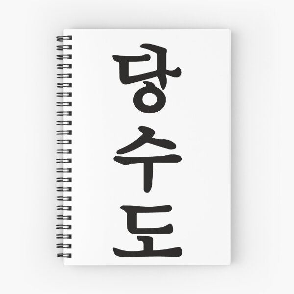 Item preview, Tang Soo Do Kanji Design – For the martial artist and Tang Soo Do practitioner designed and sold by RetroMaritalArt.