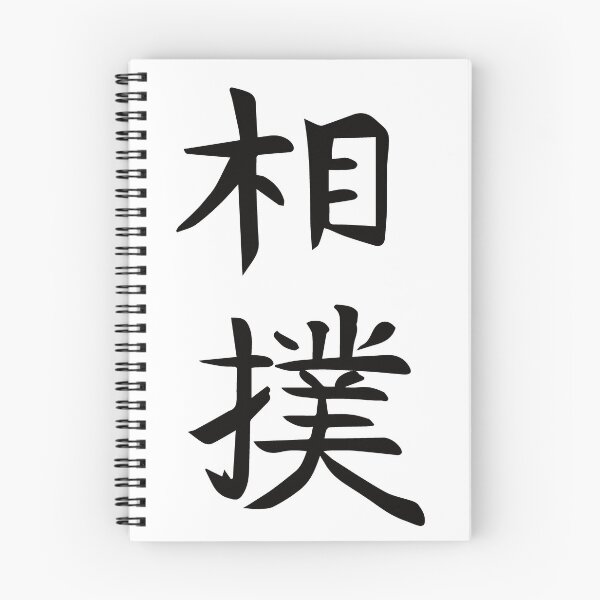 Item preview, Sumo Kanji Design – The Power of Traditional Wrestling Art designed and sold by RetroMaritalArt.