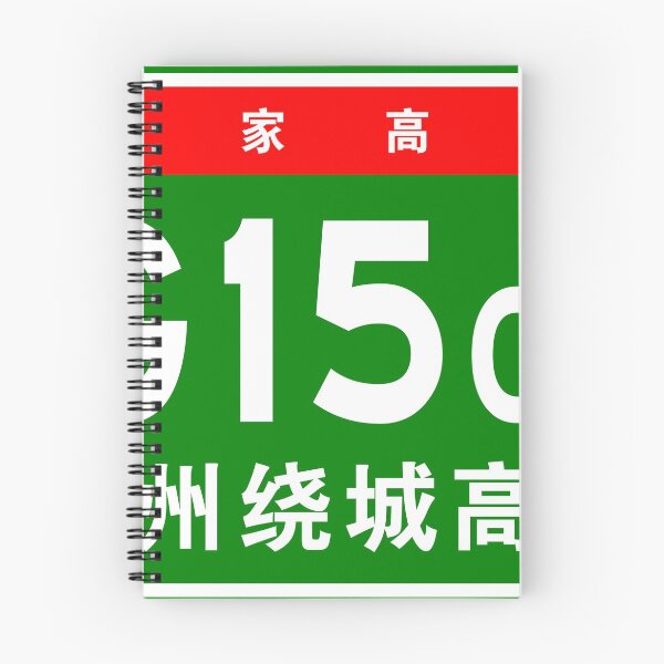 Item preview, G1501 Fuzhou Ring Expressway 福州绕城高速 | China NTHS Expressway Sign designed and sold by AsiaHwy.