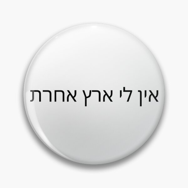 Item preview, I Have No Other Land in Hebrew | Ein Li Eretz Acheret designed and sold by luvandsocial.