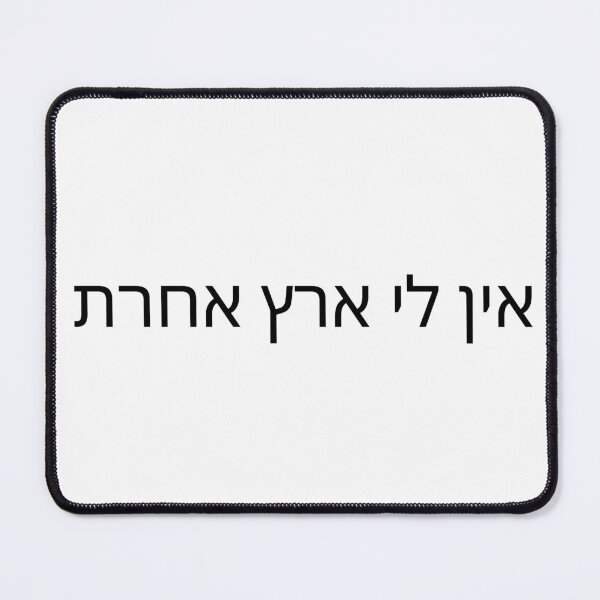 Item preview, I Have No Other Land in Hebrew | Ein Li Eretz Acheret designed and sold by luvandsocial.