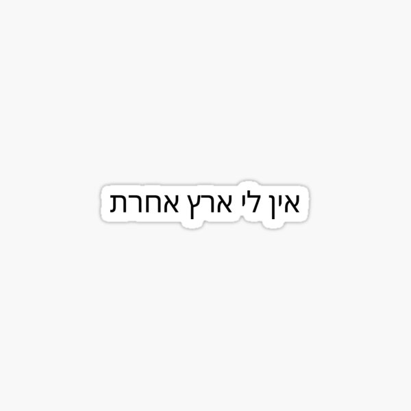 Item preview, I Have No Other Land in Hebrew | Ein Li Eretz Acheret designed and sold by luvandsocial.