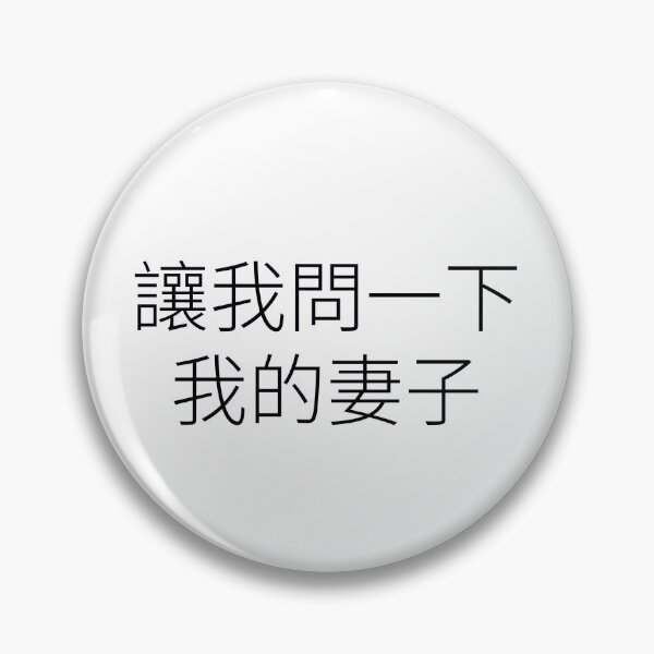 Item preview, Let Me Ask My Wife Chinese Caligraphy designed and sold by NovaPulse.