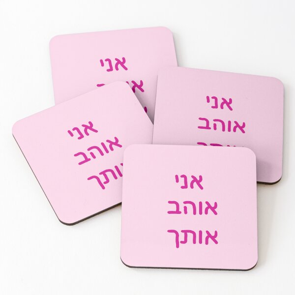 Item preview, I love you in Hebrew designed and sold by abeink.