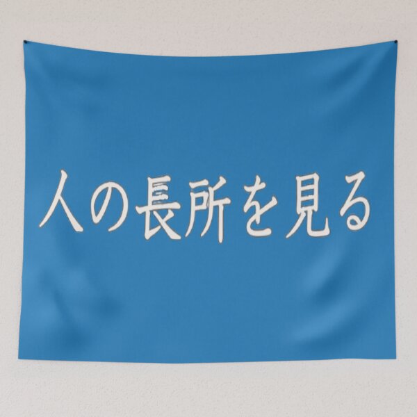 Item preview, Seeing the strengths of a person in Japanese 人の長所を見る designed and sold by yuzum.