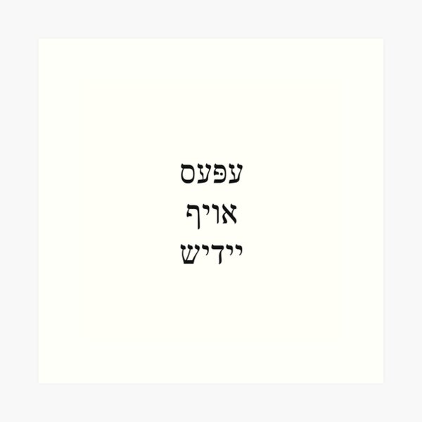 Item preview, YIDDISH designed and sold by Faygeleh.