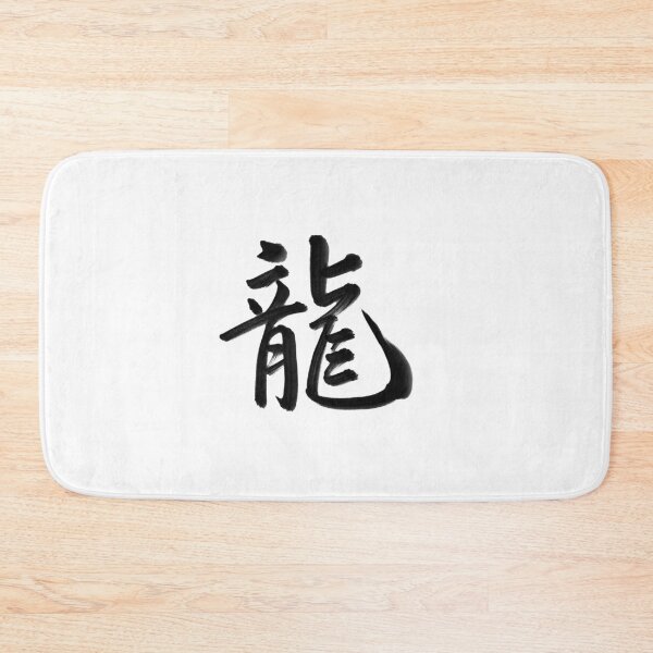 Item preview, 龍/ryu/dragon designed and sold by kisui_JAPANESE CALLIGRAPHY.