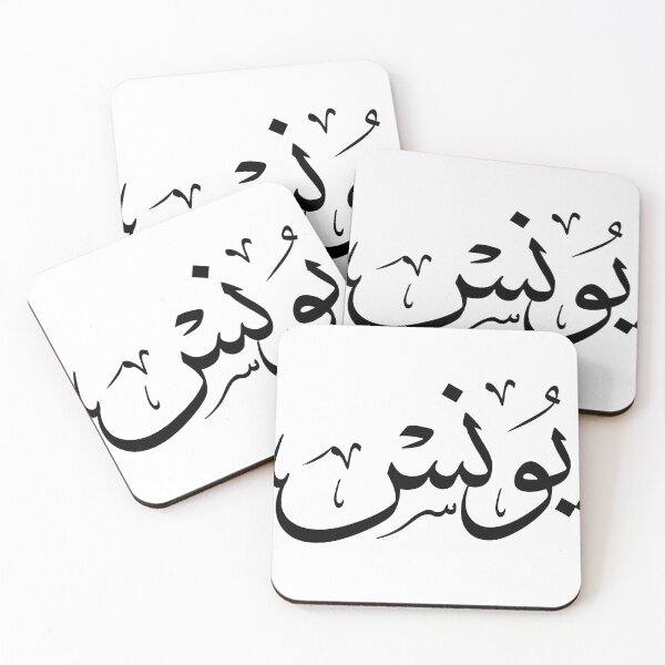 Item preview,  Elegant Arabic Thuluth Calligraphy Design: The Name "Younes" designed and sold by Noor_Creations.