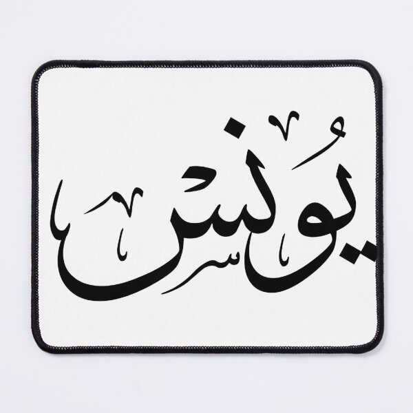 Item preview, Elegant Arabic Thuluth Calligraphy Design: The Name "Younes" designed and sold by Noor_Creations.