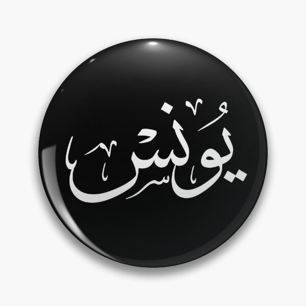 Item preview, Elegant Arabic Thuluth Calligraphy Design: The Name "Younes" designed and sold by Noor Gallery.