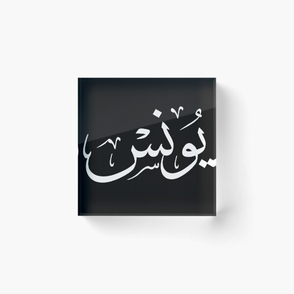 Item preview, Elegant Arabic Thuluth Calligraphy Design: The Name "Younes" designed and sold by Noor Gallery.