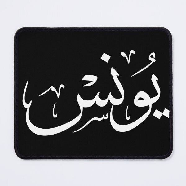 Item preview, Elegant Arabic Thuluth Calligraphy Design: The Name "Younes" designed and sold by Noor Gallery.