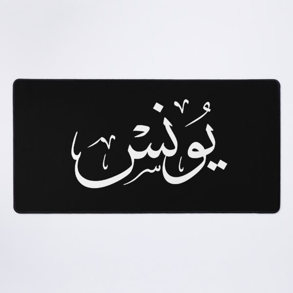 Item preview, Elegant Arabic Thuluth Calligraphy Design: The Name "Younes" designed and sold by Noor Gallery.