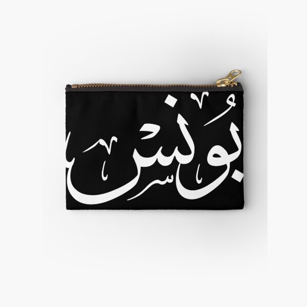 Item preview, Elegant Arabic Thuluth Calligraphy Design: The Name "Younes" designed and sold by Noor_Creations.