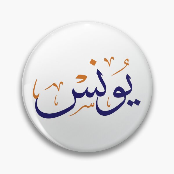 Item preview,  Arabic Thuluth Calligraphy : The Name "Younes" designed and sold by Noor Gallery.