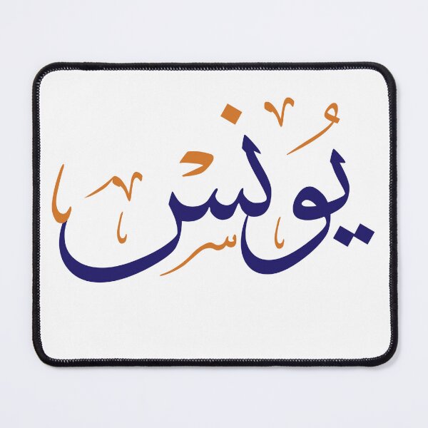 Item preview,  Arabic Thuluth Calligraphy : The Name "Younes" designed and sold by Noor_Creations.
