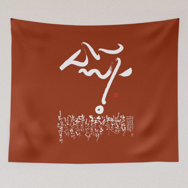 Item preview, A poem about the love. Worked by a Korean calligrapher. V2. designed and sold by hojeong-art.