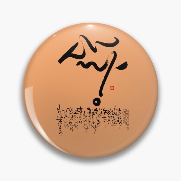 Item preview, A poem about the love. Worked by a Korean calligrapher. designed and sold by hojeong-art.