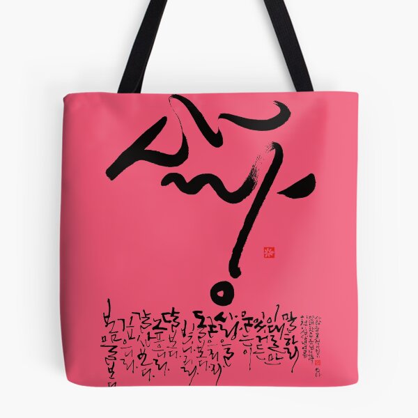 Item preview, Un poema sobre el amor. Escrito por un calígrafo coreano. designed and sold by hojeong-art.
