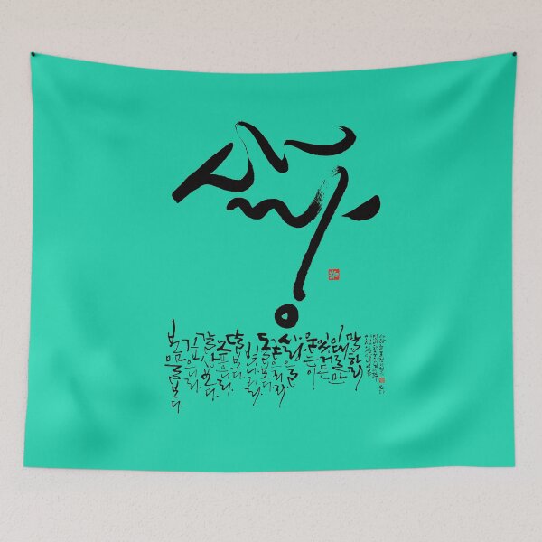 Item preview, A poem about the love. Worked by a Korean calligrapher.  designed and sold by hojeong-art.