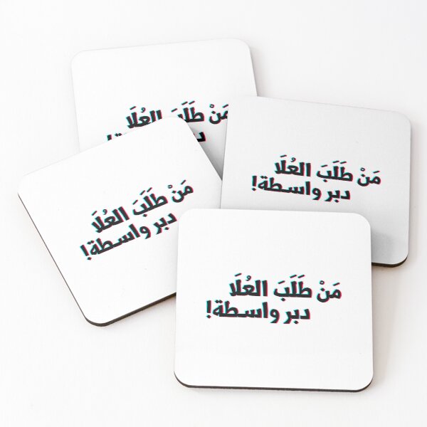 Item preview, Arabic Funny Qoutes من طلب العلا دبر واسطة  designed and sold by TulipaGraphics.