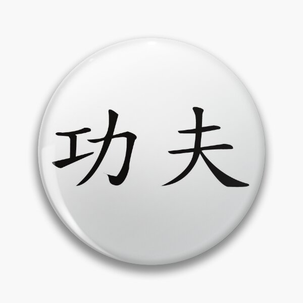 Item preview, Kung Fu Kanji Design – The art of Chinese martial arts designed and sold by RetroMaritalArt.