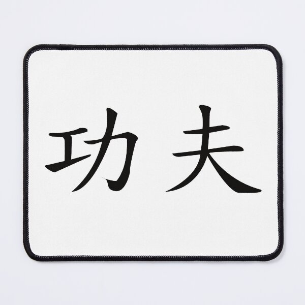 Item preview, Kung Fu Kanji Design – The art of Chinese martial arts designed and sold by RetroMaritalArt.