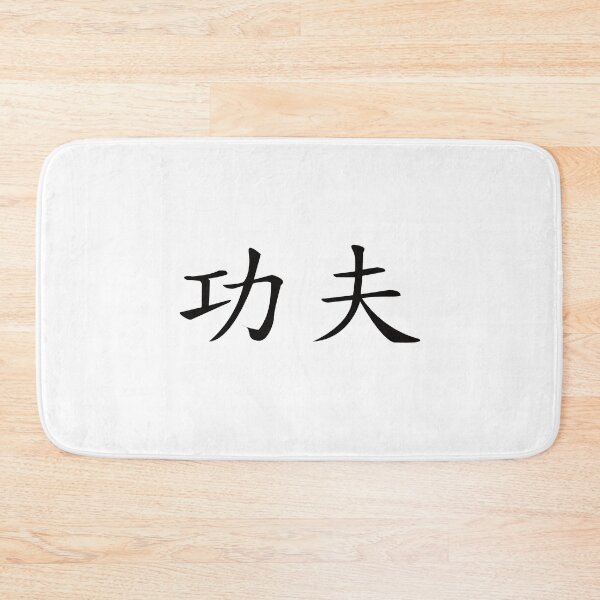 Item preview, Kung Fu Kanji Design – The art of Chinese martial arts designed and sold by RetroMaritalArt.