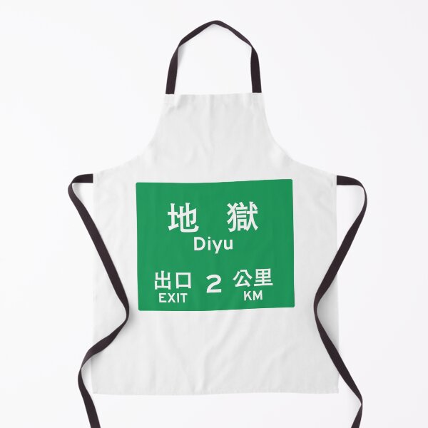 Item preview, Diyu Highway - Chinese Hell Highway sign - 地狱的主干道 designed and sold by Multitudes-UK.