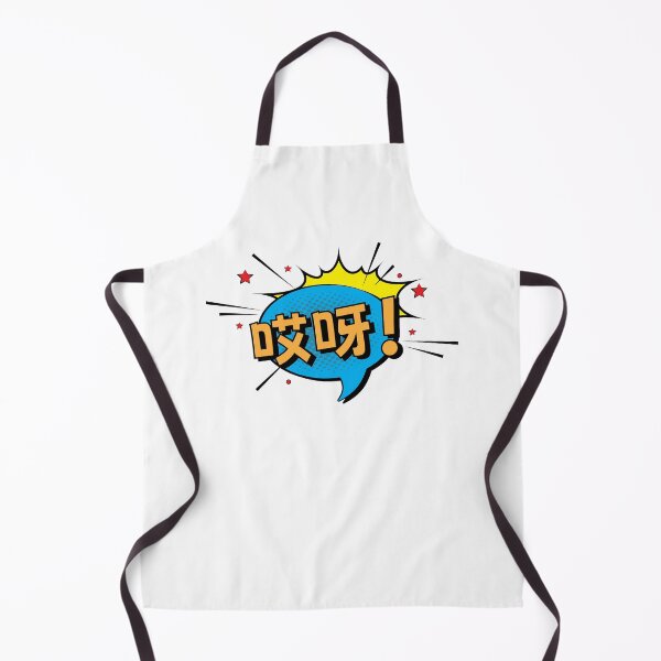 Item preview, 哎呀 (Aiyah) - Chinese Version designed and sold by Aiyah-yah.
