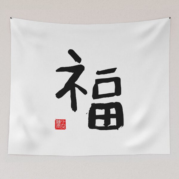 Item preview, Calligraphy: Happiness! designed and sold by nature. electrified..