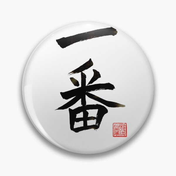 Item preview, Calligraphy: Number 1 (ichiban) designed and sold by nature. electrified..