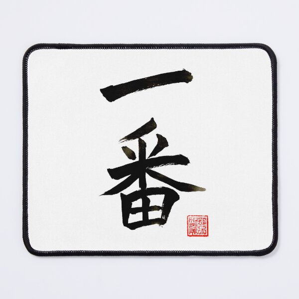 Item preview, Calligraphy: Number 1 (ichiban) designed and sold by nature. electrified..