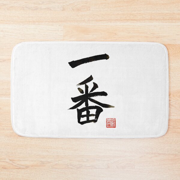 Item preview, Calligraphy: Number 1 (ichiban) designed and sold by nature. electrified..