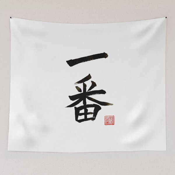 Item preview, Calligraphy: Number 1 (ichiban) designed and sold by nature. electrified..