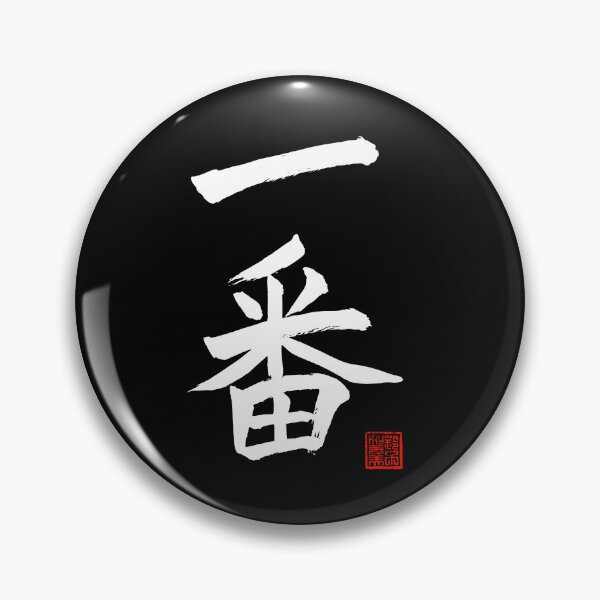 Item preview, Calligraphy: Number 1 (ichiban) designed and sold by nature. electrified..