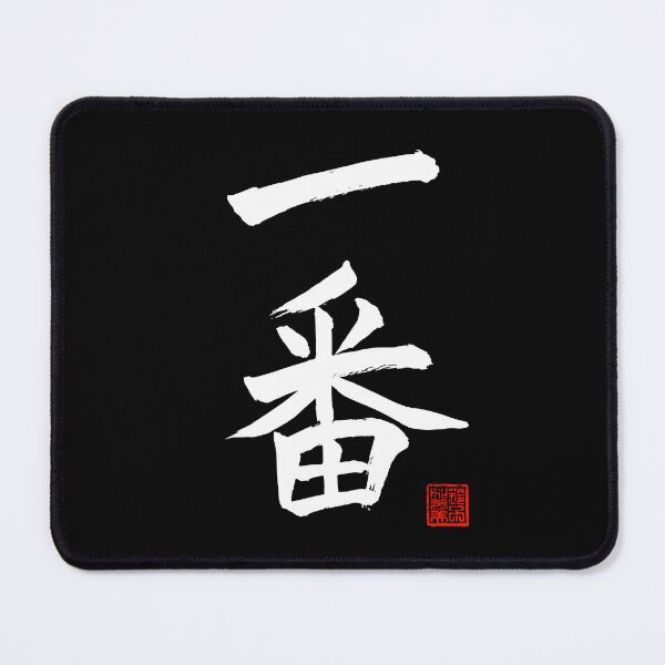 Item preview, Calligraphy: Number 1 (ichiban) designed and sold by nature. electrified..