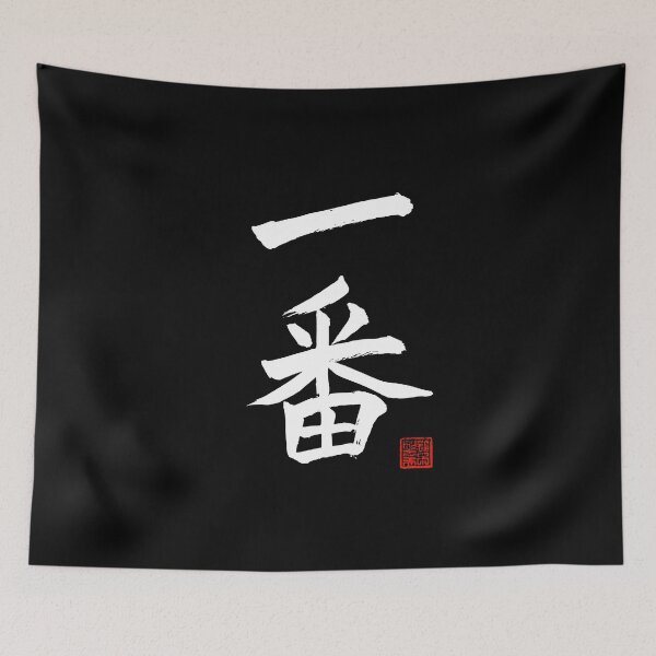 Item preview, Calligraphy: Number 1 (ichiban) designed and sold by nature. electrified..