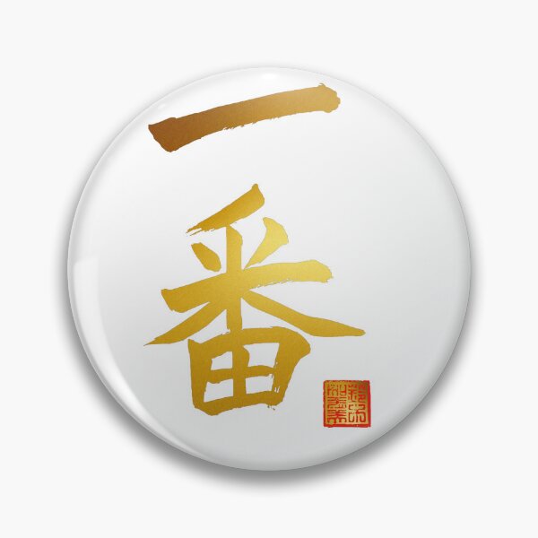 Item preview, Calligraphy: Number 1 (ichiban) designed and sold by nature. electrified..